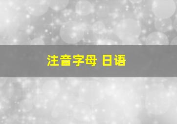 注音字母 日语